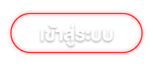 เข้าสู่ระบบ